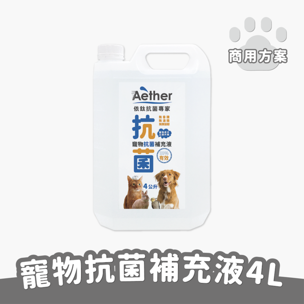寵物抗菌補充液 4L（價格以業務報價為主，歡迎洽詢）