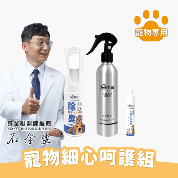 寵物細心呵護組