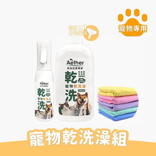 寵物乾洗澡組