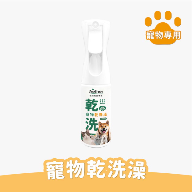 寵物乾洗澡噴霧 200ml