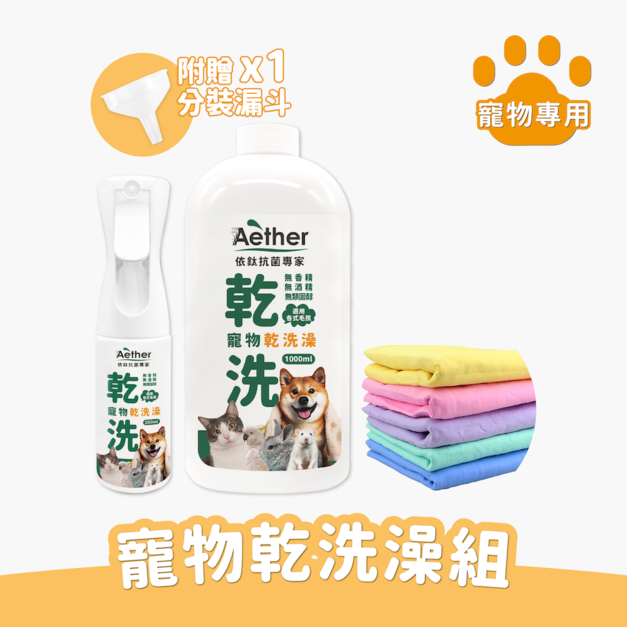 寵物乾洗澡組