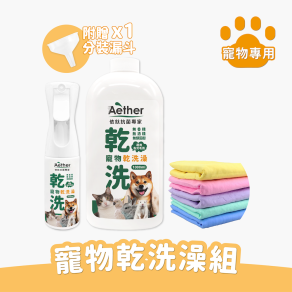 寵物乾洗澡組