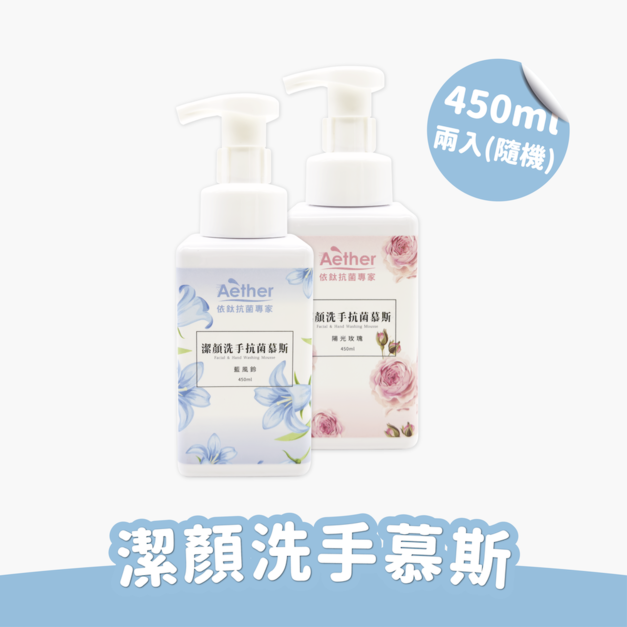[滿額贈]潔顏洗手抗菌慕斯 450ml*2 (隨機香味，不挑款)