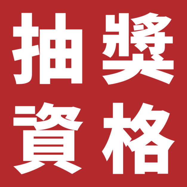[滿額贈]12月滿額抽毛小奈空氣清淨機 抽獎資格