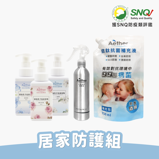 居家防護洗手組