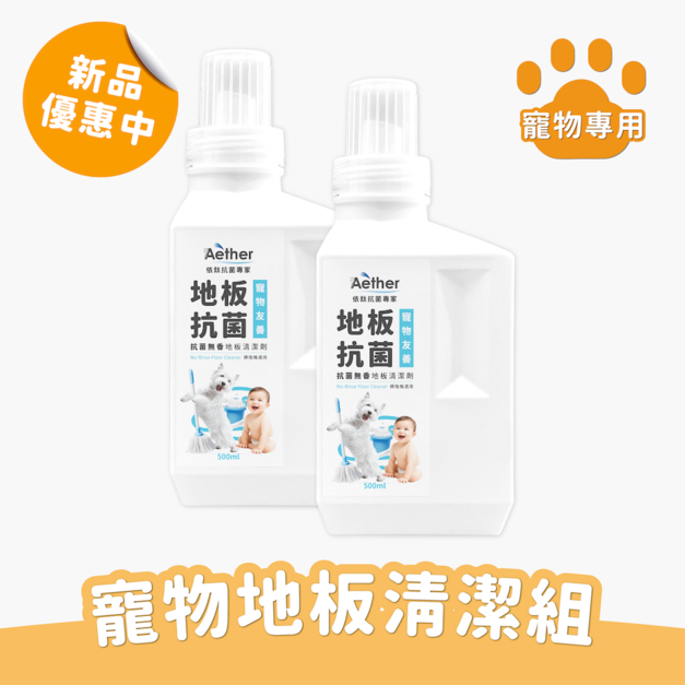 寵物地板清潔組-無香