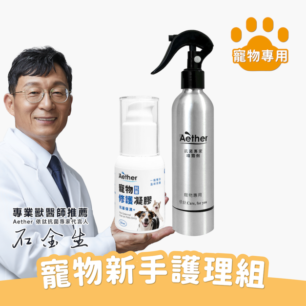 寵物抗菌護理新手組