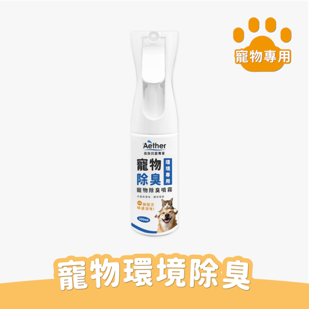 寵物除臭噴霧 200ml