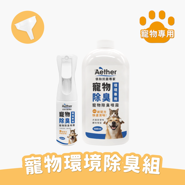 寵物除臭組