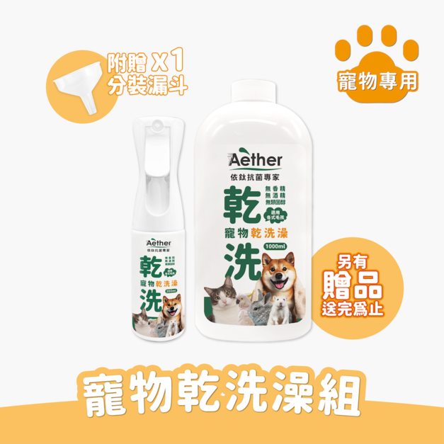 寵物乾洗澡組