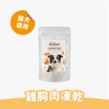 寵物凍乾(共兩款)_1