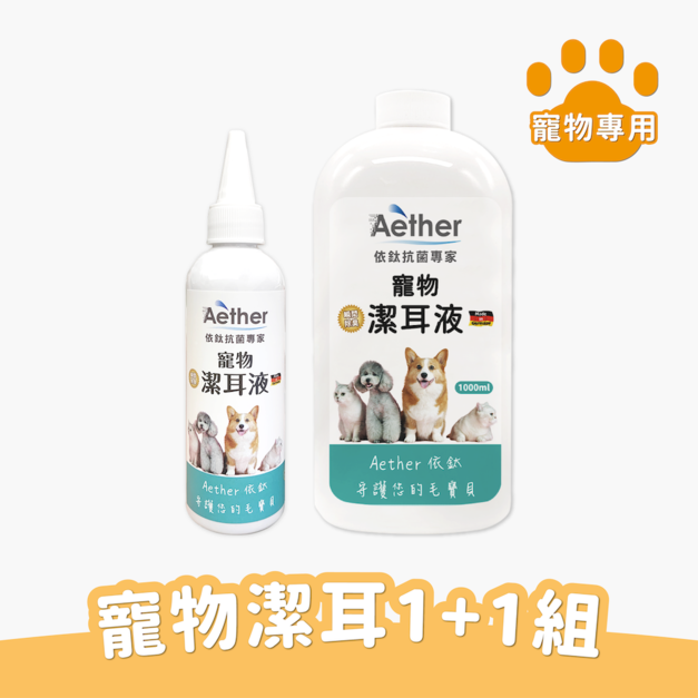 寵物潔耳1+1組