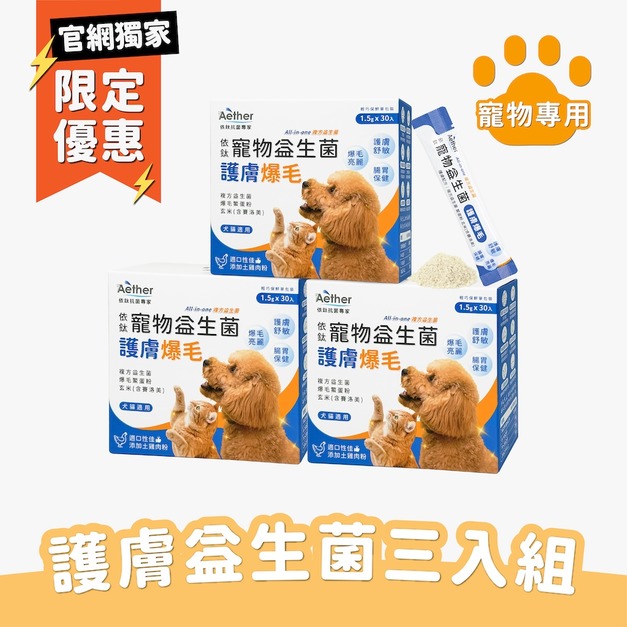 寵物護膚爆毛益生菌-三盒組（1.5g/共90包）