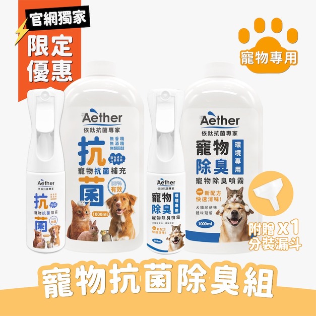 寵物抗菌除臭雙享組