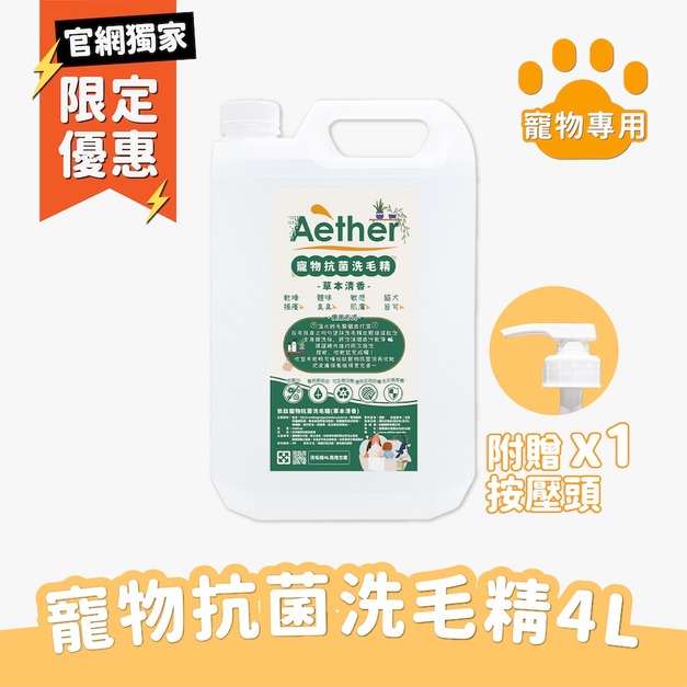 寵物抗菌洗毛精-草本清香 4L（附壓頭）