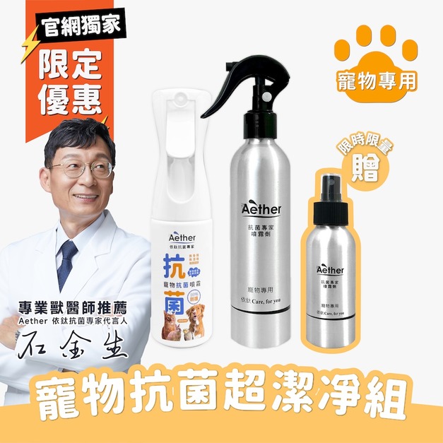 寵物抗菌超潔淨組