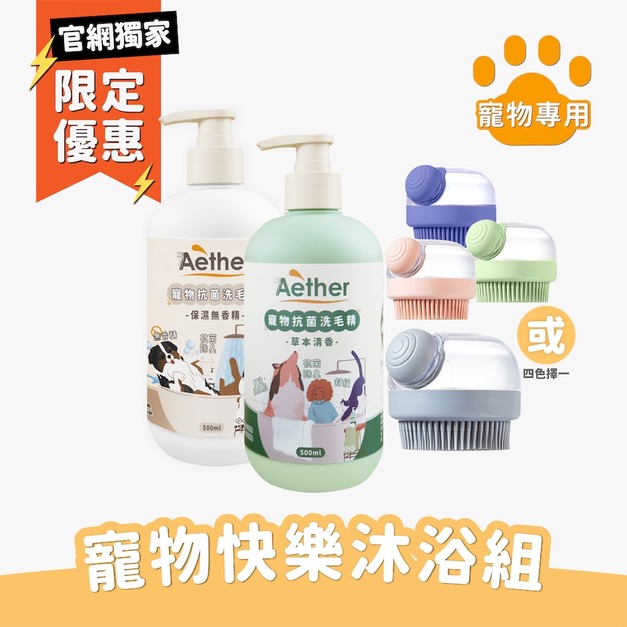 寵物快樂沐浴組