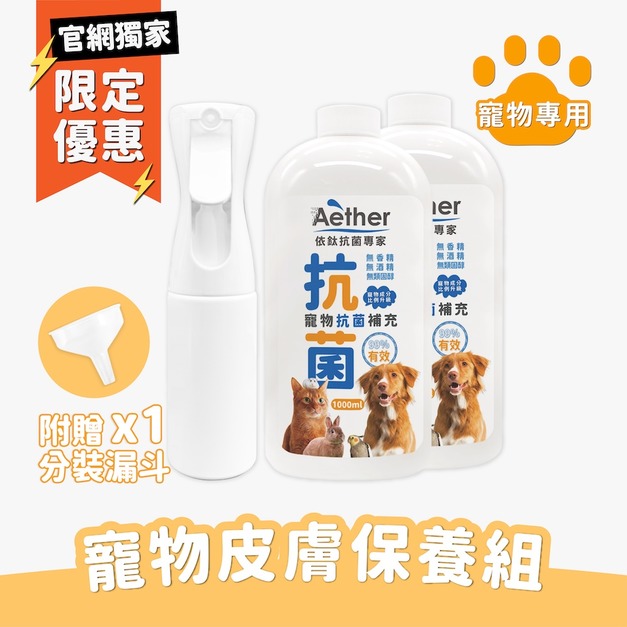 寵物抗菌液補充瓶 1000mlx2+空連續噴瓶