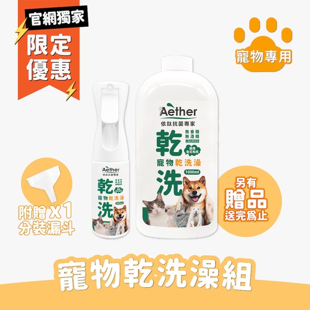 寵物乾洗澡組