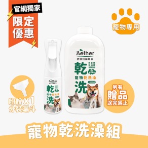 寵物乾洗澡組