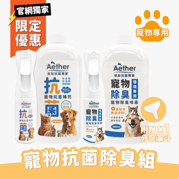 寵物抗菌除臭雙享組