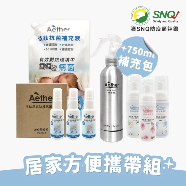 居家方便攜帶組 + 居家防護抗菌液 補充包 750ml