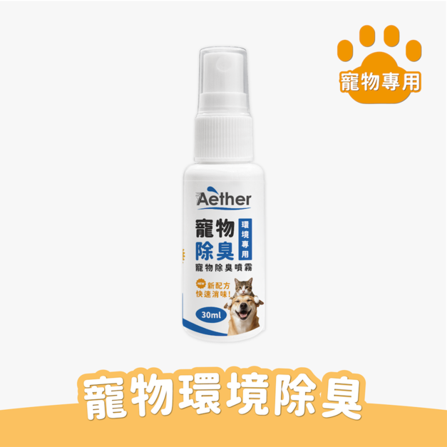 寵物除臭噴霧 30ml