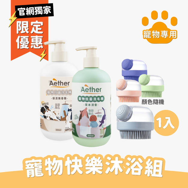 寵物快樂沐浴組
