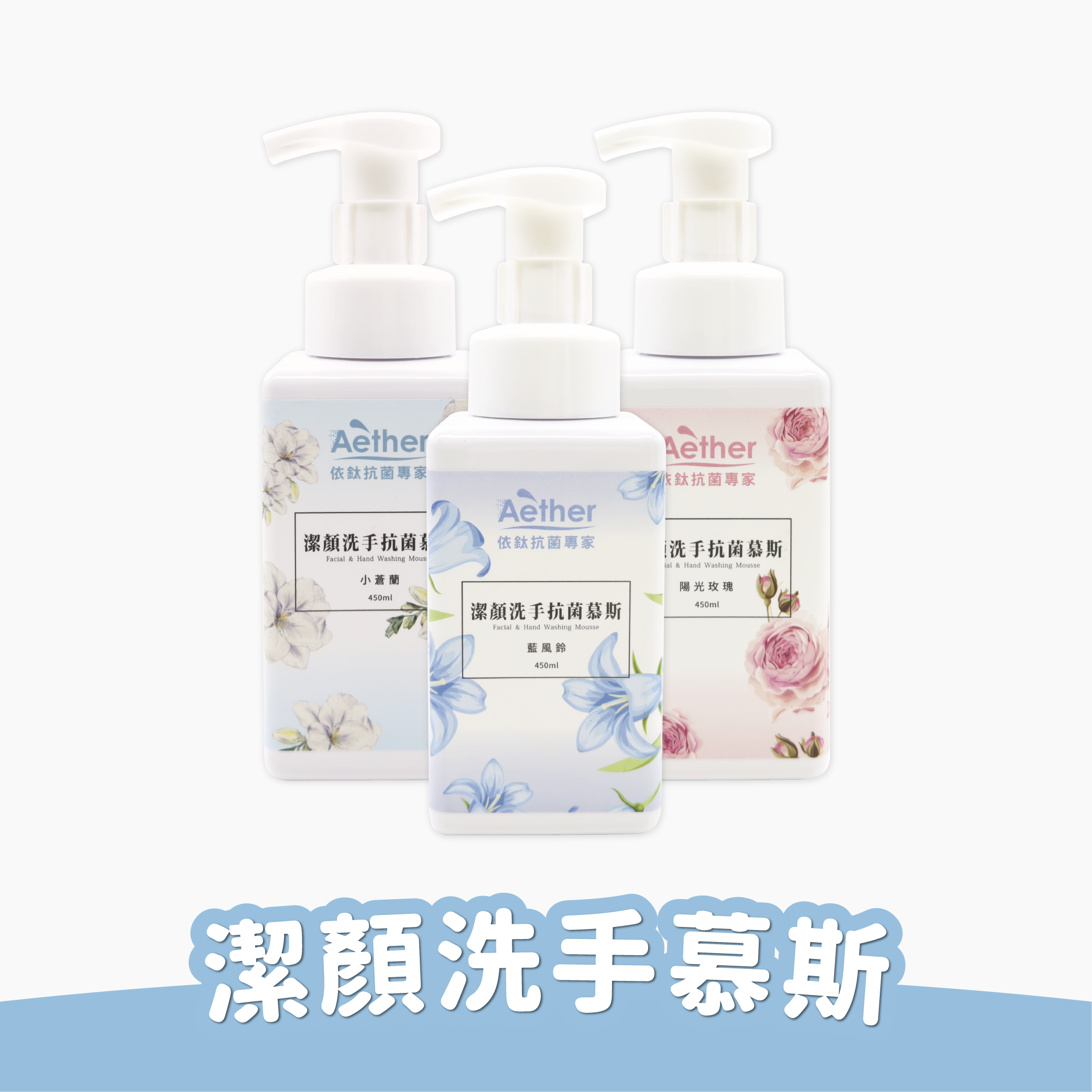 潔顏洗手抗菌慕斯 450ml