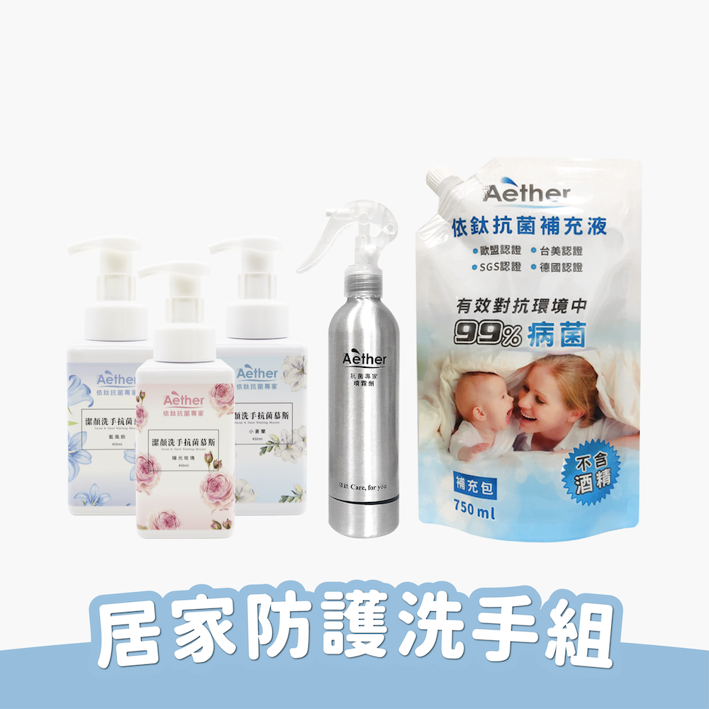 居家防護洗手組