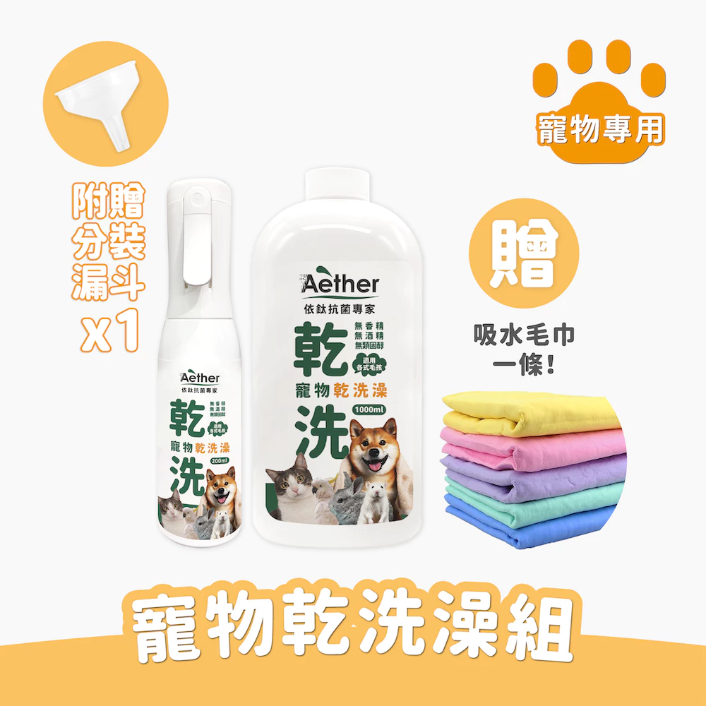 寵物乾洗澡組
