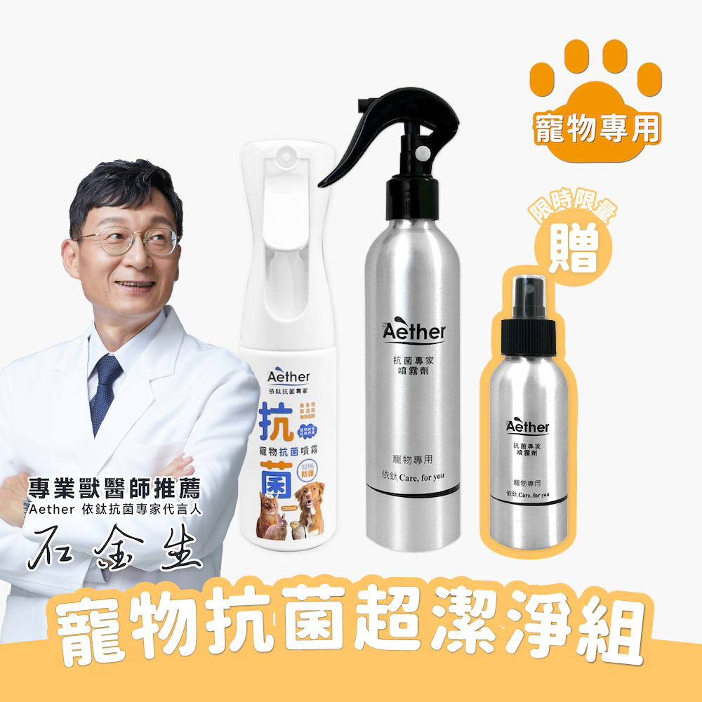 寵物抗菌超潔淨組