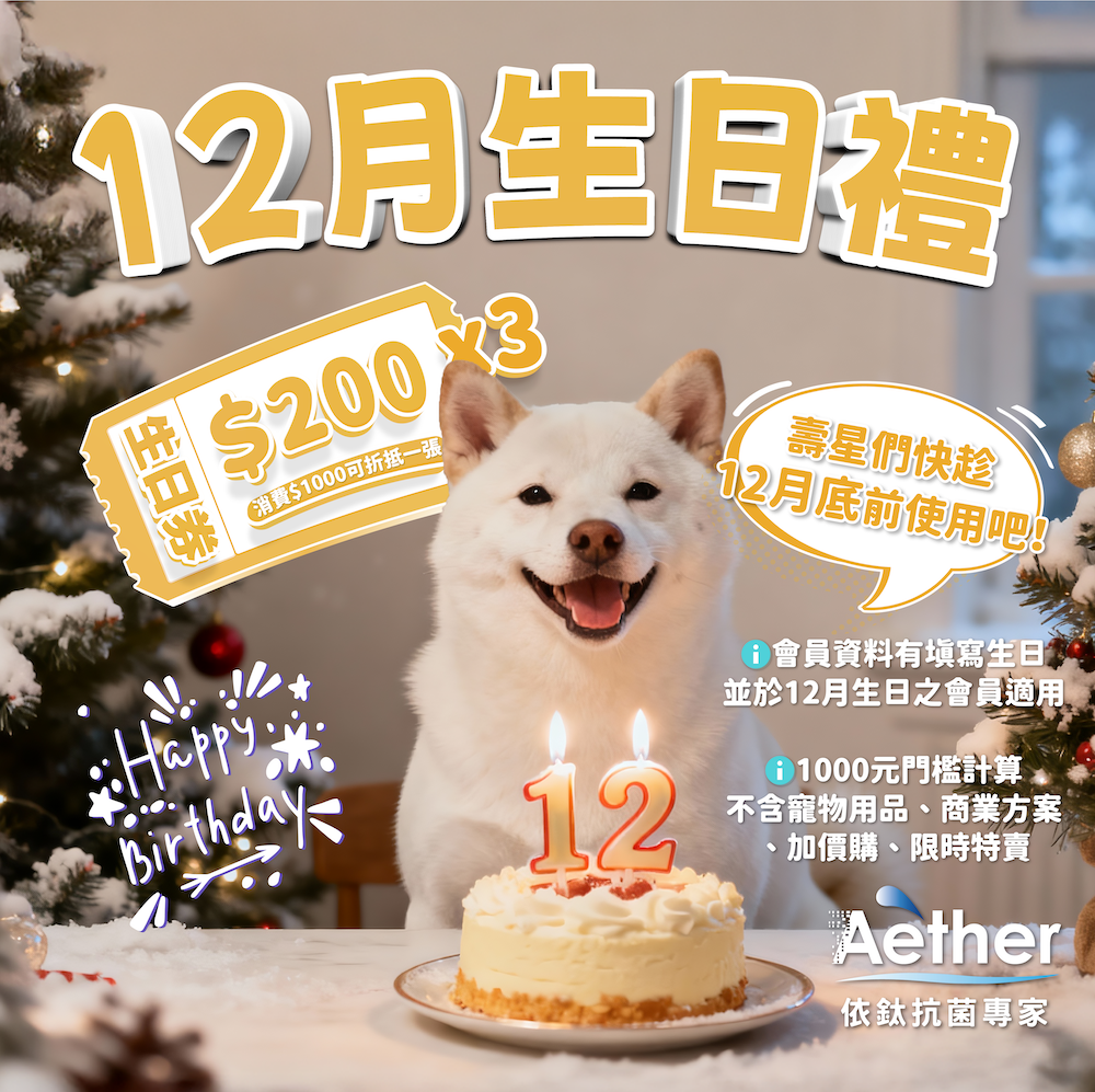 12 月壽星生日禮