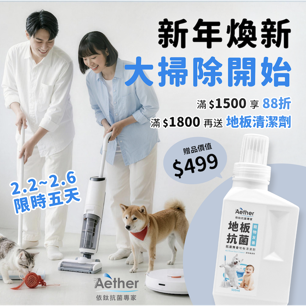 新年煥新大掃除｜限時五天優惠