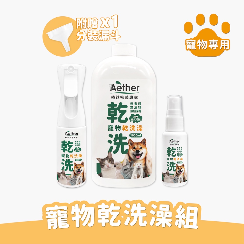 寵物乾洗澡組