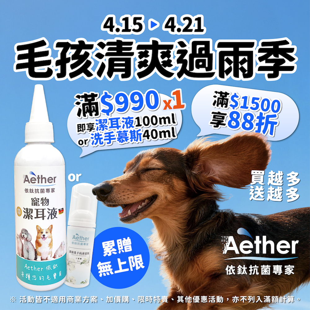 毛孩清爽過雨季｜限時優惠