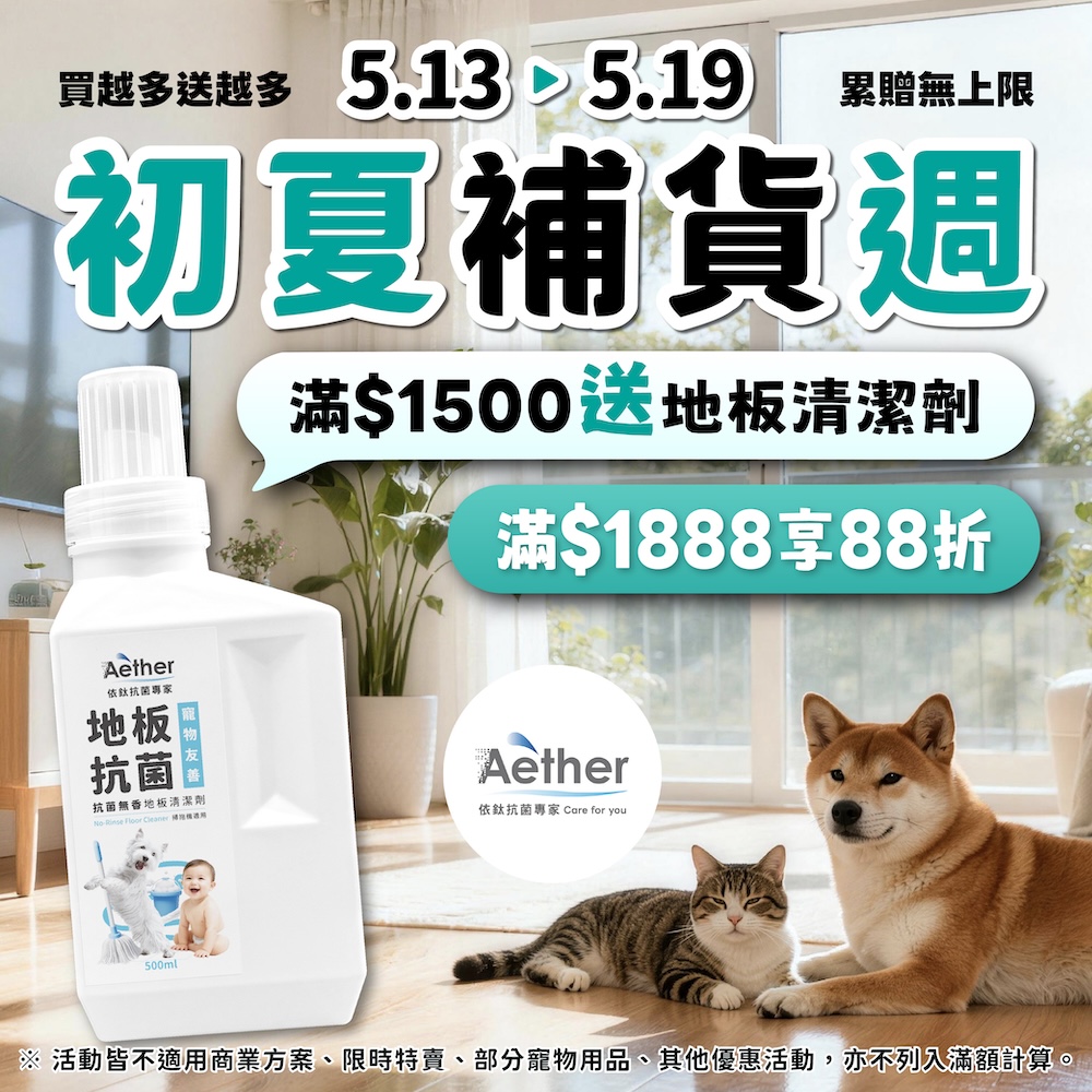 初夏潔淨補貨週｜限時優惠