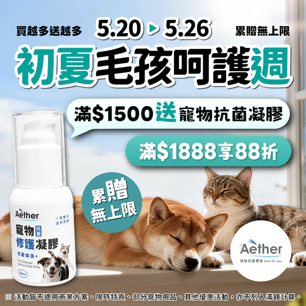 初夏毛孩守護週｜限時優惠