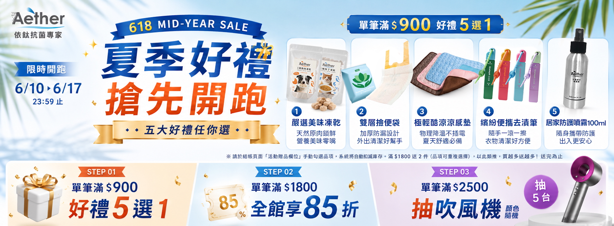 夏季好禮搶先開跑