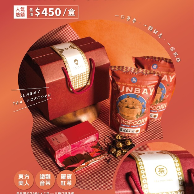 SUNBAY 茶爆米花禮盒（兩種口味爆米花，日月潭紅茶包）