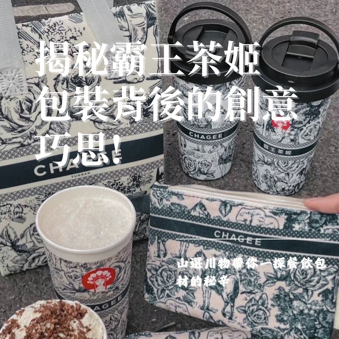 揭秘網紅品牌霸王茶姬包裝背後的創意巧思！