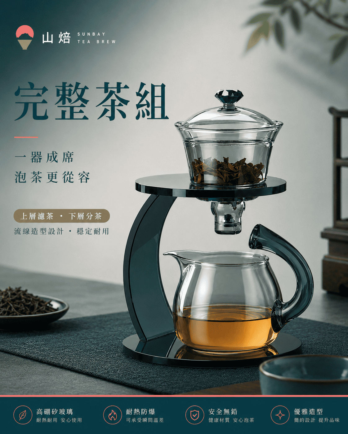 山焙懸浮式磁吸泡茶組｜自動出水玻璃茶壺・一壺完成沖泡與分茶