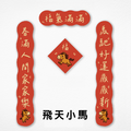 [現貨] 馬年可愛春聯 (含上下聯/橫幅/中間) 飛天小馬_1