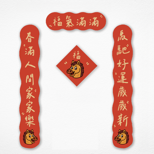 [現貨] 馬年可愛春聯 (含上下聯/橫幅/中間) 嘿嘿馬