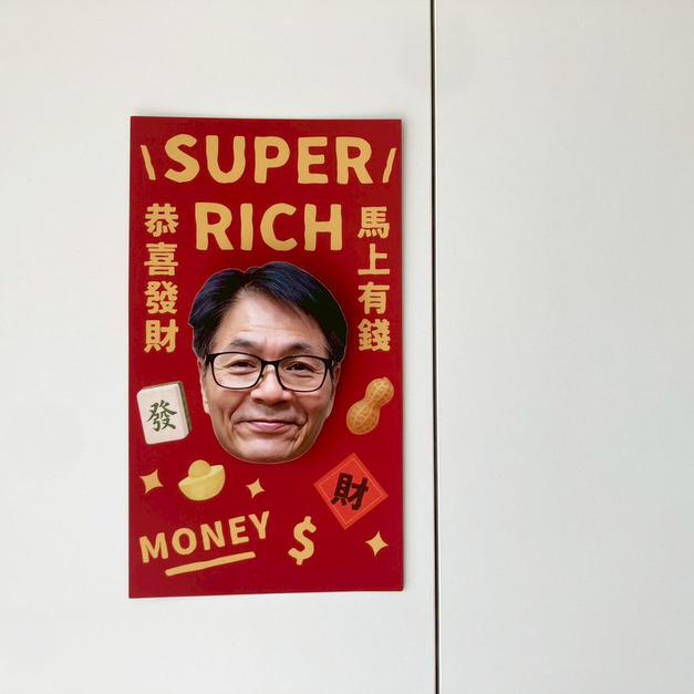 [客製] 恭喜發財Super Rich 客製招財春聯