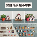 加購-插畫名片座 小零件：按讚/生日蛋糕/QRcode/logo/愛心/發