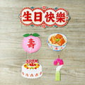 [生日佈置] 台式 生日快樂佈置包 蛋糕/生日快樂/蠟燭/壽桃_1