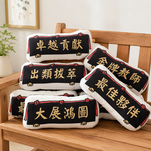 [客製 / 現貨] 匾額抱枕 (客製文字)