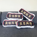 [客製 / 現貨] 匾額抱枕 (客製文字)_2