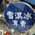 各式店面招牌設計製作施工-台南六甲冰川菓屋整體品牌規劃_1